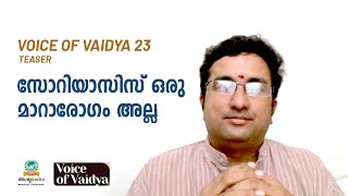 VoiceOfVaidya 23 - Teaser - സോറിയാസിസ് ഒരു മാറാരോഗം അല്ല - ആയുർവ്വേദ സാദ്ധ്യതകൾ