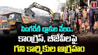 సింగరేణి బొగ్గు గనుల వేలం పై సింగరేణి ఉద్యోగులు ఫైర్ | టి న్యూస్