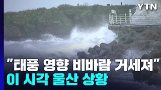 비바람 거세지는 울산...많은 비·침수 우려 / YTN