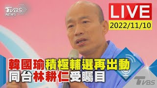 韓國瑜積極輔選再出動 同台林耕仁受矚目LIVE