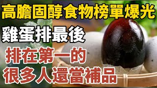 “高膽固醇”食物榜单公布：雞蛋排最後，第一名有些人還當成了補品！【中老年心語】#養老 #幸福#人生 #晚年幸福 #深夜#讀書 #養生 #佛 #為人處世#哲理