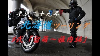 平成二十九年九月　北海道ツーリング　♯弐「留萌～稚内編」