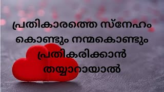 പ്രതികാരത്തെ സ്നേഹം കൊണ്ടും നന്മകൊണ്ടും പ്രതികരിക്കാൻ തയ്യാറായാൽ.19/06/2023|Fr. Joji Kuthukatt |