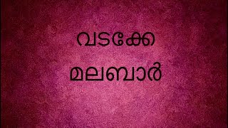 താങ്കൾ വടക്കേ മലബാറിലെ ഗ്രാമങ്ങൾ സന്ദർശിച്ചിട്ടുണ്ടോ?