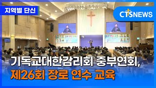 기독교대한감리회 중부연회, 제26회 장로 연수 교육 (경인, 김수지)ㅣCTS뉴스