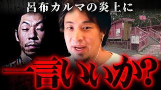 ※呂布カルマを叩いてる奴に言いたい※『気持ちわりぃ』発言の何が悪い？【 切り抜き 2ちゃんねる 思考 論破 kirinuki きりぬき hiroyuki 恋山形駅 寛容ラップ 鉄道 時事ネタ】