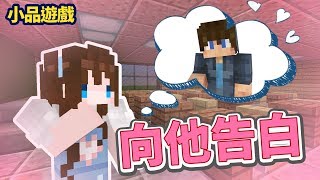 《嚕咪麥塊》Minecraft 小品遊戲│我要告白! 難道這是三角戀..?!