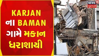 Vadodara News : VKarjan ના Baman ગામે મકાન ધરાશાયી | Collapse | News In Gujarati