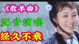 《牧羊曲》于文华朱之文深情演唱【清橙影视Y】