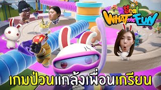 เกมป่วนแกล้งเพื่อนเกรียน ลุ้นมาก | seal what the fun