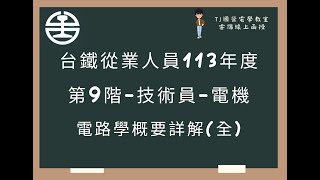 台鐵從業人員113年度 第9階 電路學概要選擇題詳解 (全)