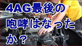 ＃5　必見！？　AE86　4AGエンジンは最後に吠えたか！？　18年放置ハチロク