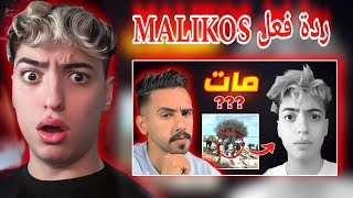 لن تصدق ردة فعل MALIKOS على فيديو ZAIN 😱🔥🔥(شبعه ضحك 🤣)