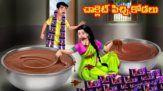 చాక్లెట్ పిచ్చి కోడలు Atha vs Kodalu | Telugu stories| Telugu Kathalu | Telugu Moral stories