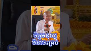 ប៊ុត សាវង្ស | ចិត្តមនុស្សមិនចេះគ្រប់ | លោកគ្រូ៖ អគ្គបណ្ឌិត | ធម្មាចារ្យ | អាចារ្យ - Bout Savong