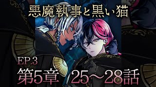 メインストーリー3 第5章25~28話【悪魔執事と黒い猫】