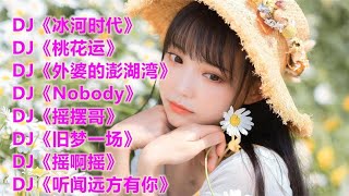 DJ舞曲《冰河时代》《Nobody》《摇摆哥》《旧梦一场》《摇啊摇》  #2023最新歌曲  #2023最新歌曲