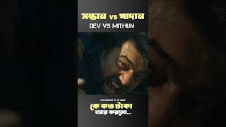 Khadaan vs shontan total 20 day total box office collection | #khadaan #dev #movie #shorts