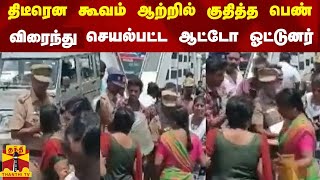 திடீரென கூவம் ஆற்றில் குதித்த பெண் - விரைந்து செயல்பட்ட ஆட்டோ ஓட்டுனர்