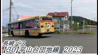 長崎バス【30】平山台団地線2023（ココウォーク茂里町→晴海台高部）