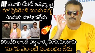 Actor Naresh Comments On AP Tickets Issue | Manchu Vishnu | Chiranjeevi | News Buzz