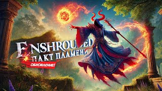 ОБНОВЛЕНИЕ! Пакт пламени в Enshrouded #8