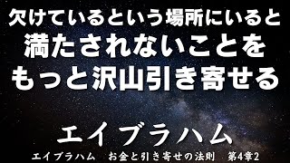 あなたがたはもっと少ない努力で沢山の望みを実現できる。エイブラハム「お金と引き寄せの法則」第4章　健康とダイエットと心についてのバランスのとれた見方2エスター・ヒックス＆ジェリー・ヒックス著【願望実現