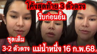 เลขฝัน3ตัวตรง ชุดเต็ม3-2ตัวชุดจับวิน รัฐบาล แม่น้ำหนึ่ง 16ก.พ.68