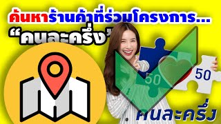 ค้นหาร้านค้าที่ร่วมโครงการ #คนละครึ่ง | ข่าวแบบด่วนๆ EP.30 |