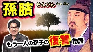 【孫臏】「もう一人の孫子」と呼ばれる男　残酷悪辣な刑罰に屈せず立ち上がり、因縁の相手に鮮やかな復讐をなし遂げた戦国時代の戦術家【龐涓】(Sun Bin)