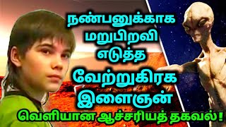 நண்பனுக்காக மறுபிறவி எடுத்த வேற்றுகிரக இளைஞன் ! வெளியான ஆச்சரிய தகவல் !