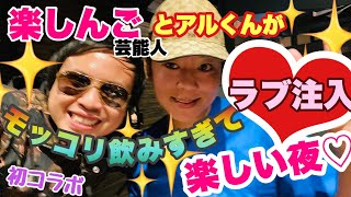 【歌舞伎町 高級『焼肉かなう』で飲み会】楽しんごとアルくんがモッコリ飲みすぎて楽しい夜♡