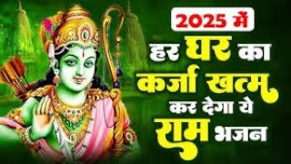 मेरे दिल का स्वामी प्रभु श्री राम, श्री राम का बहुत ही प्यारा भजन,2025 का राम भजन new Ram bhajan