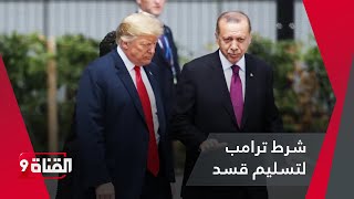 شرط ترامب للتخلي عن قـسـد لأردوغان