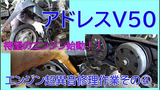 【作業動画】ネコの声がしたアドレスV50のエンジンがいよいよ始動！