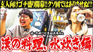 【ゴチ盛り】ワロスｙｔｒ(36歳独身)が本気で料理した結果【SEVEN'S TV #1242】