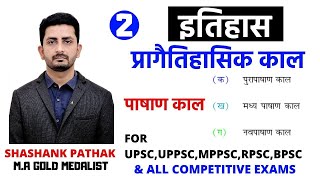 इतिहास -प्रागैतिहासिक काल -पाषाण काल PART-2 BY SHASHANK PATHAK SIR