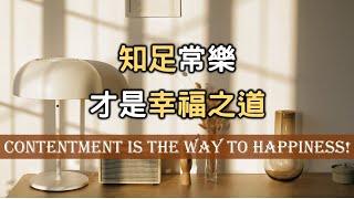 生活豐富多彩，學會承受，學會忘記，知足常樂，才是幸福之道！Learn to bear, learn to forget, contentment is a way to happiness【愛學習】