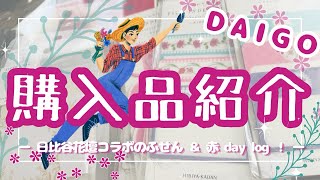 【購入品紹介】DAIGO株式会社×日比谷花壇コラボのふせんが可愛い！家でも職場でも使う！あとisshoni.のday logの赤が好きだ！！