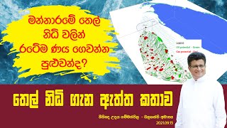 මන්නාරමේ තෙල් නිධි වලින් රටේම ණය ගෙවන්න පුළුවන්ද? තෙල් නිධි ගැන ඇත්ත කතාව