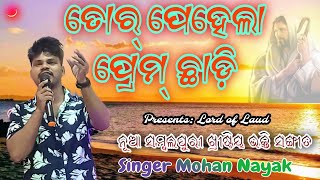 ତୋର୍ ପହେଲା ପ୍ରେମ୍ ଛାଡ଼ି -Mohan Nayak- New Sambalpuri Christian Song #lordoflaud #sambalpuri #dance