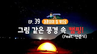 [경훈이의 집 밖으로] EP.39 버즈 민경훈, 그림 같은 풍경 속 캠핑!