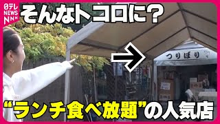 【人気店】倉庫街の海鮮丼＆住宅街の野菜レストラン＆海辺の焼肉　そんなトコロになぜ開店？『every.特集』