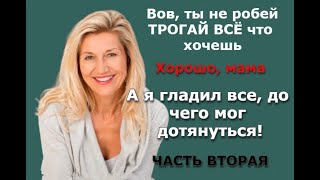 Я стал чувствовать как у МАМЫ внизу все стало мокрое / Реальная история из жизни / Часть вторая