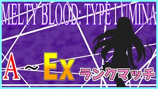 【MBTL】　遠野秋葉(A+～Ex)ランクマッチ配信