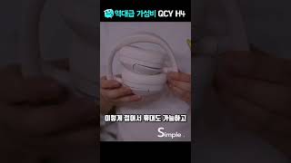 가성비 헤드폰? 이녀석이 최강입니다 QCY H4