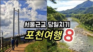 서울근교 당일치기,꼭가봐야하는 포천 여행지 베스트 8,경기도 여행 무료로 하는 방법,포천가볼만한곳