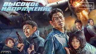 Высокое напряжение | Русский Тизер Трейлер | Фильм 2024