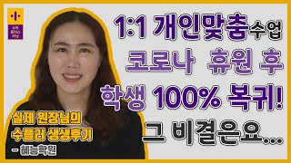 [수플러]비대면 수업사례① 혜능학원