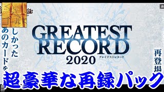 GREATEST RECORD 2020のカードがすべて判明したのでこれらを見ていきながら雑談　バトルスピリッツ